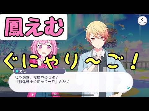 【プロセカ】鳳えむの「軟体戦士ぐにゃりーご」【ワンダーランズ×ショウタイム】