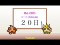The Days of the Month in Japanese 日！