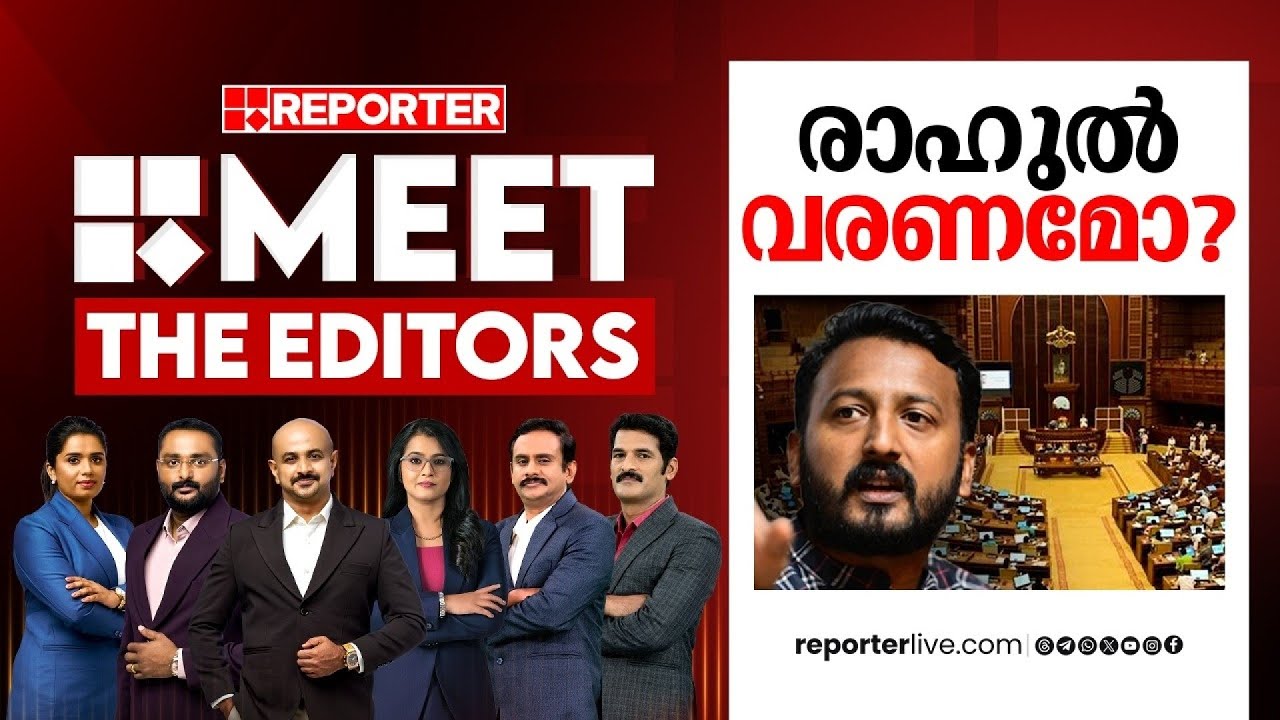 രാഹുൽ വരണമോ? | MEET THE EDITORS
