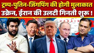 Trump-Xi-Putin Meeting: Impact on Ukraine & Iran | Major Gaurav Arya | CFTV
