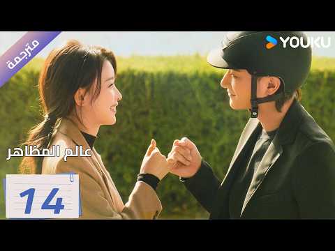 مترجمة | الحلقة 14 ( عالم المظاهر| New Vanity Fair) هوانغ زي تاو / وو غانغ | YOUKU