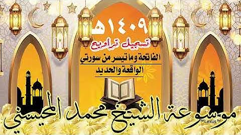 الفاتحة وماتيسر من سورة الواقعة والحديد تسجيل تراويح 1409هـ الشيخ محمد المحيسني