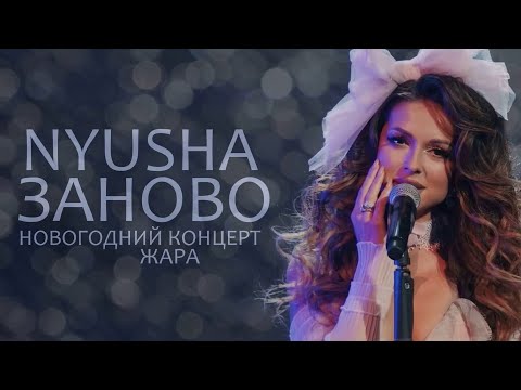 Nyusha | Нюша - Заново (Live, Новогодний концерт «ЖАРА» 2023)