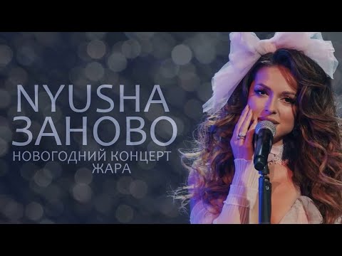 Nyusha | Нюша - Заново