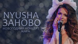 Nyusha | Нюша - Заново (Live, Новогодний концерт «ЖАРА» 2023)