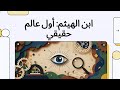 لماذا يعتبر ابن الهيثم أول عالم حقيقي كراش كورس عربي