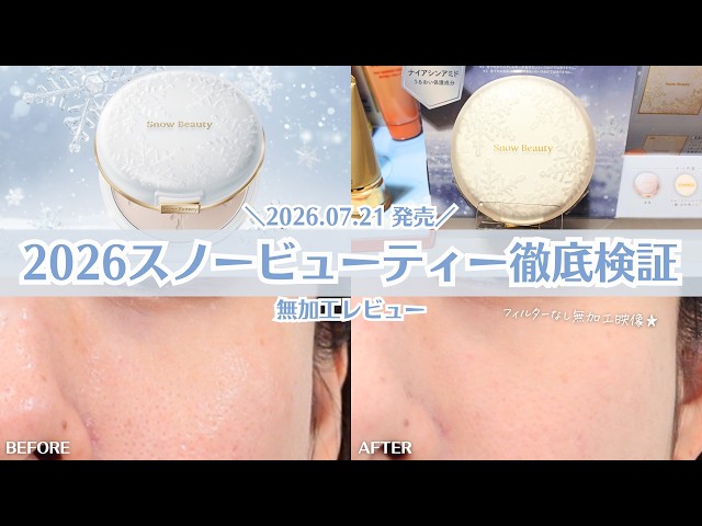スノービューティー2022 Snow Beauty] 2026 Unedited Review: Significantly Updated Texture