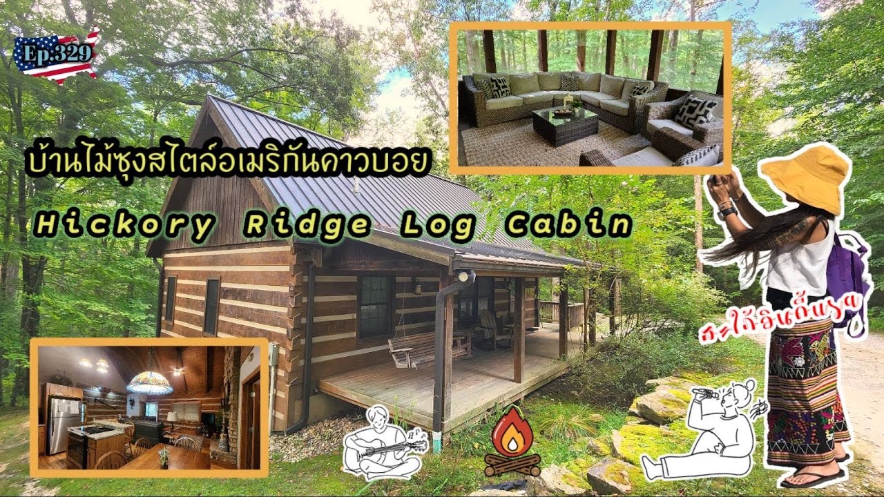 Ep.329 บ้านไม้ซุงสไตล์อเมริกันคาวบอยชื่อ Hickory Ridge Log Cabin|สะใภ้อินดี้usa