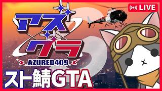 【アズグラ409S】kyui視点 ＃16 -本官寝起き故('ω')-【 GTA / FiveM / スト鯖 】