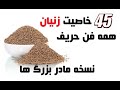 ۴۵ خاصیت زنیان همه فن حریف نسخه مادربزرگها ۴۵ خاصیت زنیان همه فن حریف نسخه مادربزرگها