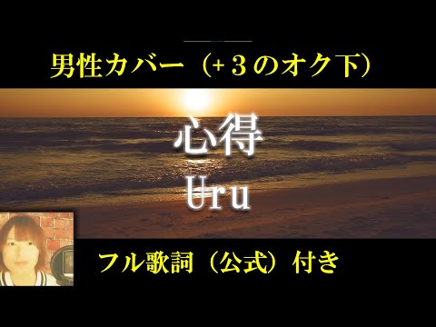 【音質向上版】Uru「心得」【男性キー(-9)】月9ドラマ「風間公親－教場0－」主題歌【フル歌詞】【+3のオク下】【歌ってみた】cover by 出原浩史（いで）【本家配信リリース3か月記念】