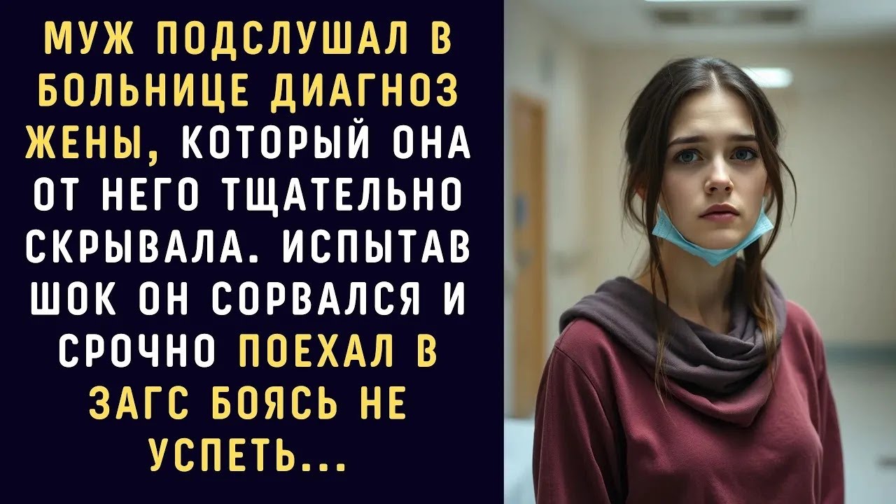МУЖ подслушал ОТ ВРАЧЕЙ ДИАГНОЗ жены, который она от него тщательно скрывала  Испытав шок он