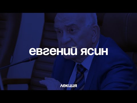 Евгений Ясин. Российская Экономика: Условия Подъема