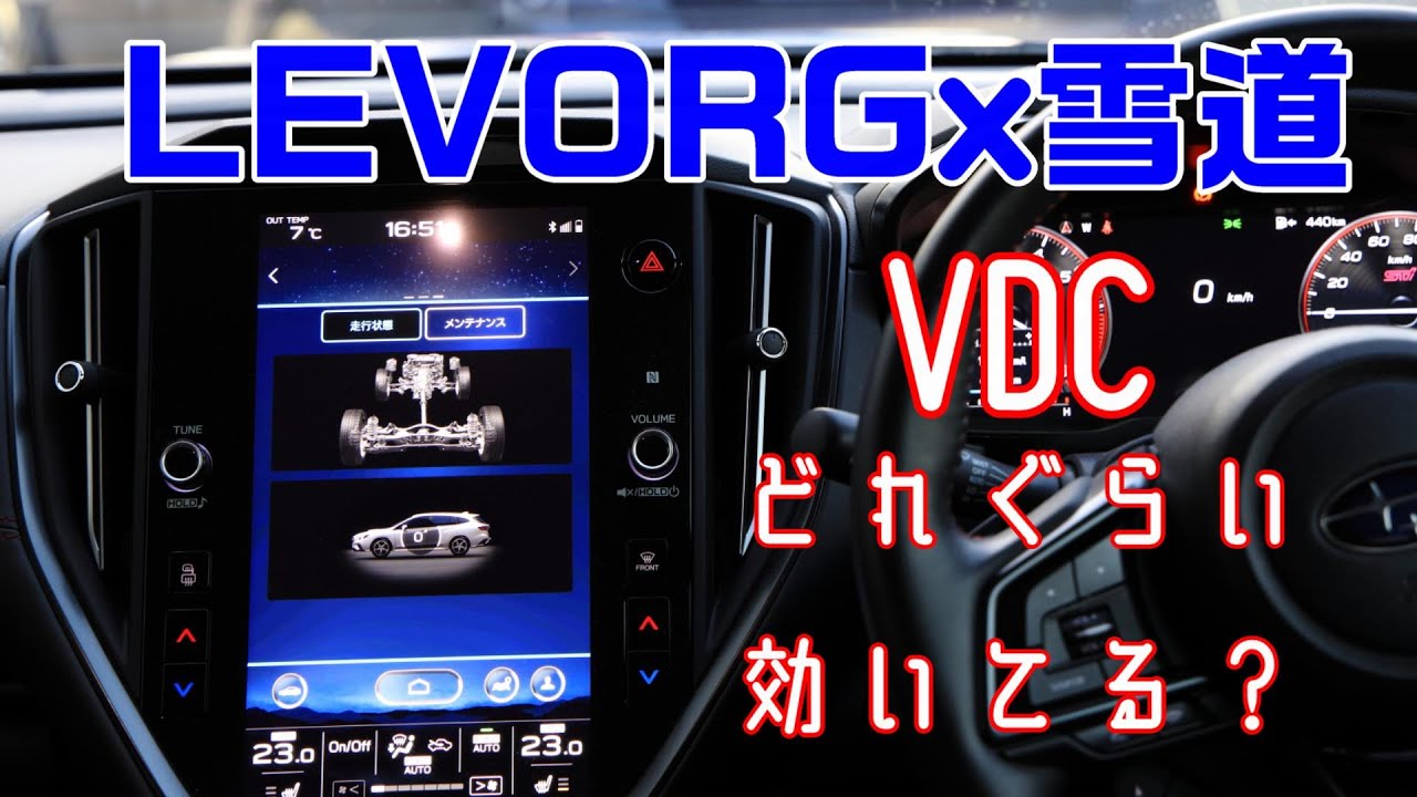 雪道走ってるときって実際VDCどれぐらい効いてるの？【LEVORG】