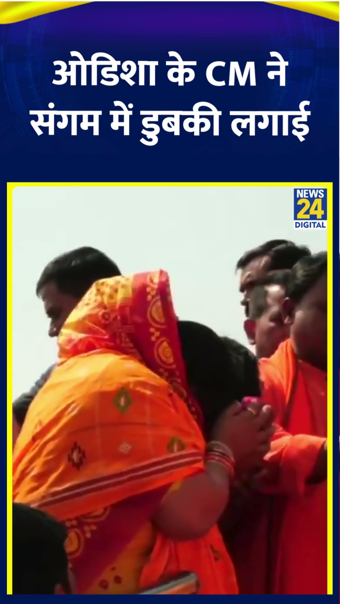 CM Mohan Charan Majhi ने परिवार संग संगम में डुबकी लगाई और पूजा की। देखिए वीडियो