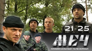 🗡️ СЕРИАЛ МЕЧ. В ХОРОШЕМ КАЧЕСТВЕ. 20-25 СЕРИИ