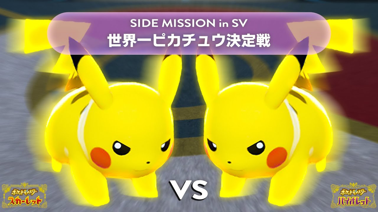 【639名参加】ポケモンSVで『ピカチュウ1on1』を開催して最強のピカチュウを決めてみた【ポケモンSV】