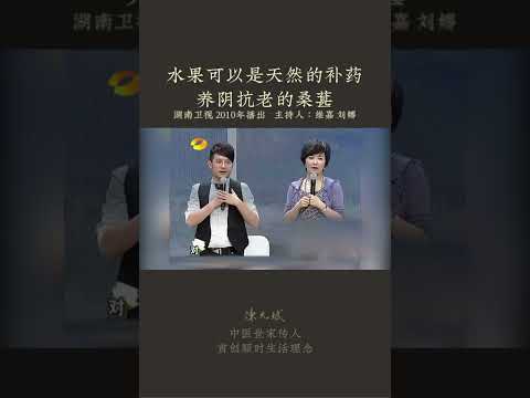 水果可以是天然的补药 (食疗养生作家陈允斌)：养阴抗老的桑葚 : 想睡得好、抗衰老，常吃桑椹滋阴补肾 #抗衰老 预防#白发 #更年期 #食疗养生 #中医养生 #健康 #养生 #允斌顺时生活