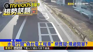 水電行開「偽台電工程車」 網質疑：規避開單？@newsebc