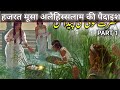 Hazrat musa alehissalam ki paidais|हजरत मूसा अलैहिस्सलाम की पैदाइश|Birth of Hazrat Musa Alaihissalam