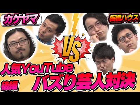 【英語】芸人対決スペシャル！板橋ハウスvsカゲヤマ(後編)