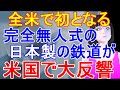 日本製の最新鉄道「スカイライン」がハワイで開業！米国の反応が凄い事に
