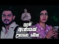 පුදුම ඇණයක් උනානෙ මේක | Prarthana