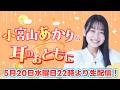 【若手声優40分生配信】小宮山あかりの耳のおともに第8回