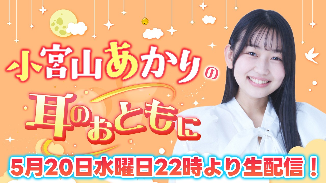 【若手声優40分生配信】小宮山あかりの耳のおともに第8回