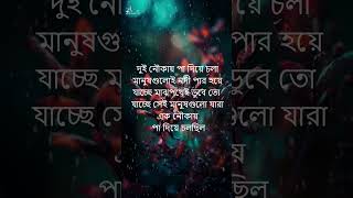 দুই নৌকায় পা দিয়ে চলা মানুষগুলোই ভালো থাকে | Bangla Motivation Quotes Shorts abeger_feriwala