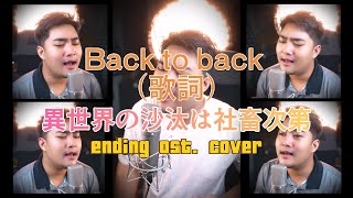 Back to back - 異世界の沙汰は社畜次第 - Isekai office worker - Ending OST. - Cover