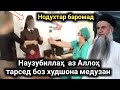 НАУЗУБИЛЛОХ НОДУХТАР БАРОМАД БОЗ ШАРМГОХША ДУХТАСТ ЭШОНИ СИРОЧИДДИН