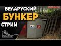 Танковый стрим из Беларуси!