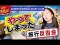 失敗から学ぶ!将来の旅行に活かしたいポイントあれこれ【5月のYouTubeライブ】