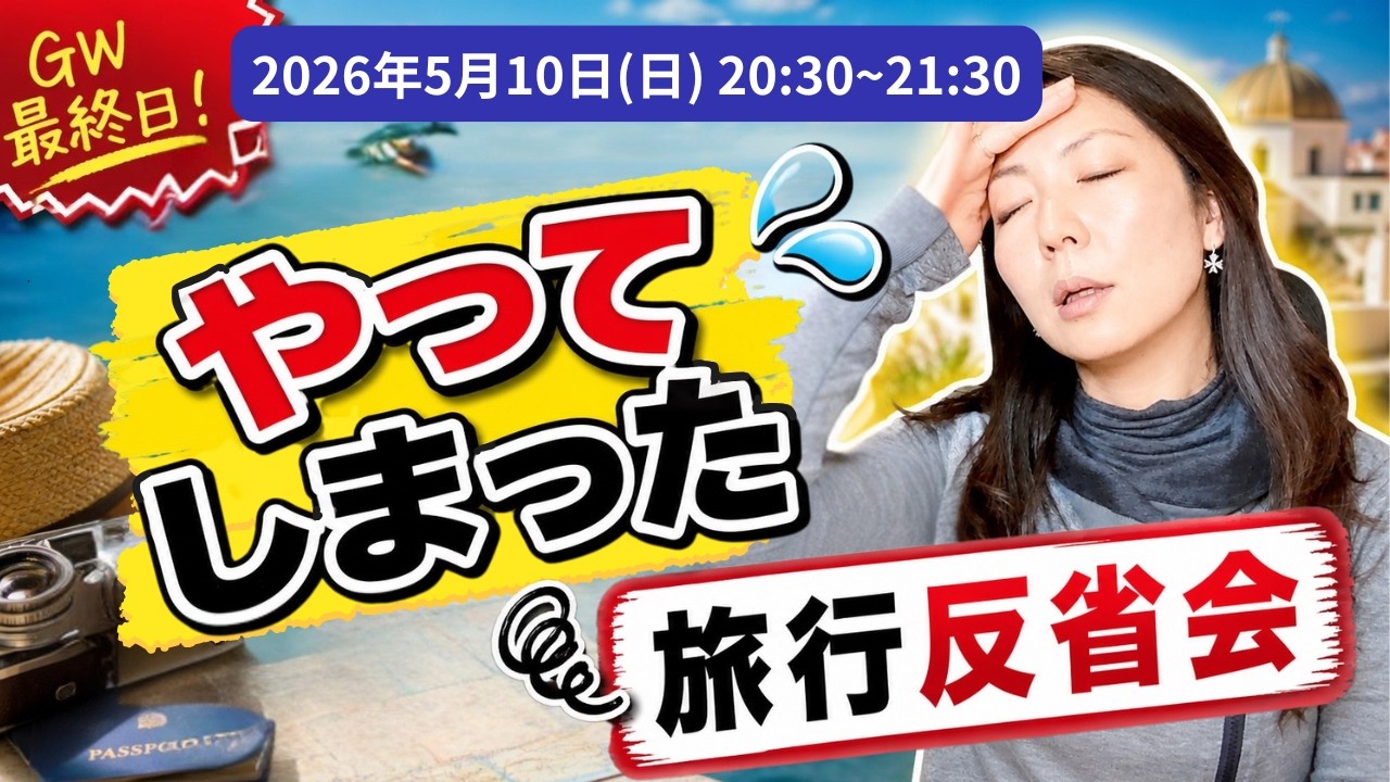失敗から学ぶ!将来の旅行に活かしたいポイントあれこれ【5月のYouTubeライブ】