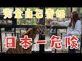誓約書がないと入れない！命の保証なしの動物園に行ってみたらまさかの展開に！？