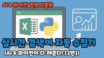 실시간 검색어 자동 수집! 파이썬으로 주기적 엑셀 저장하기 (자동화 완전정복)