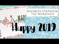 Happy 2019! / Марафон открыток TheWorkshop 2019