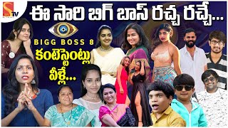 Bigg Boss Season 8 Telugu Contestants List | Bigg Boss Telugu 8 Complete Updates #sasitv