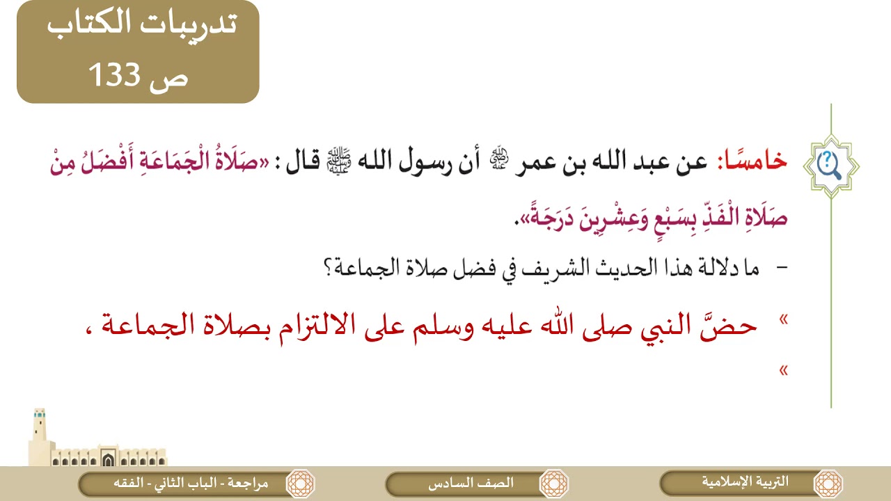 الصف السادس   التربية الإسلامية   مراجعة الباب الثاني  الفقه الإسلامي