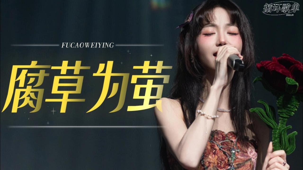 银临·循环歌单 | 腐草为萤 | 于盛夏之末 入夜仍灼热 又一场离合 开始凄恻