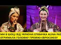 Розірвала європейців і забрала 10 тисяч євро!АЛІНА ПАШ перемогла і готується підкорювати Євробачення