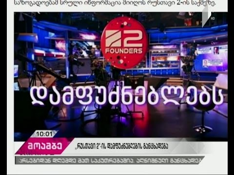 დავით დვალი და ჯარჯი აქიმიძის განცხადებით, „რუსთავი 2-ის“ დომენი მათ საკუთრებაშია