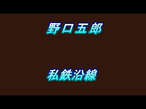 歌ってみる集No.88 野口五郎　私鉄沿線