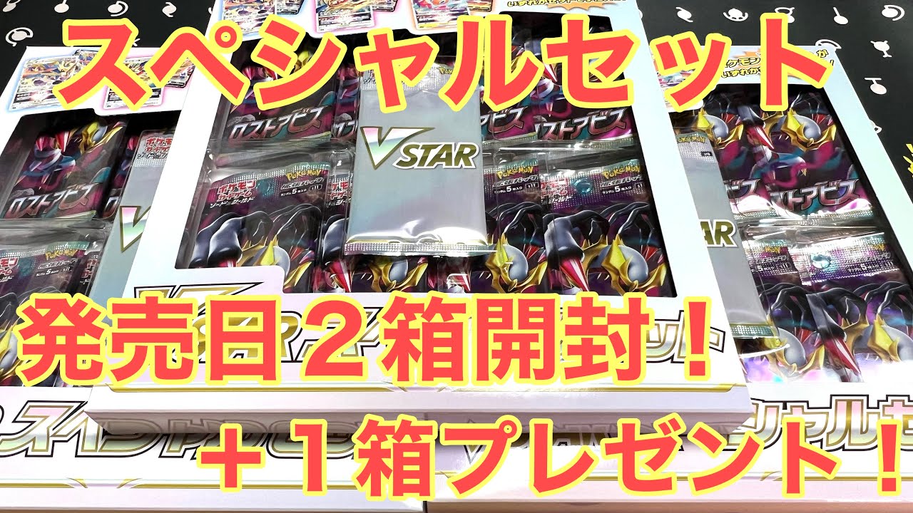 【ポケカ】VSTARスペシャルセットを2箱発売日開封＋1箱プレゼント！【ボックス開封】 - YouTube