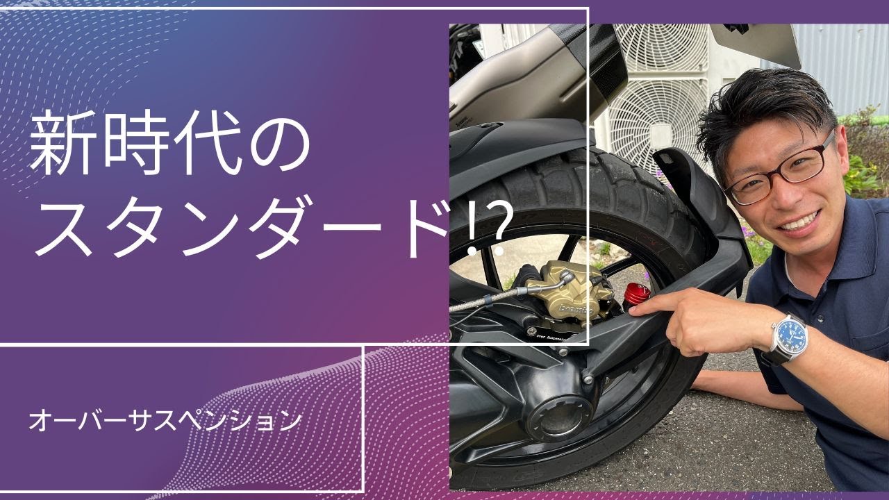 ややこ様リクエスト6点オーダー2点 AELLA】これ以上快適になったら…オーバーサスペンション紹介