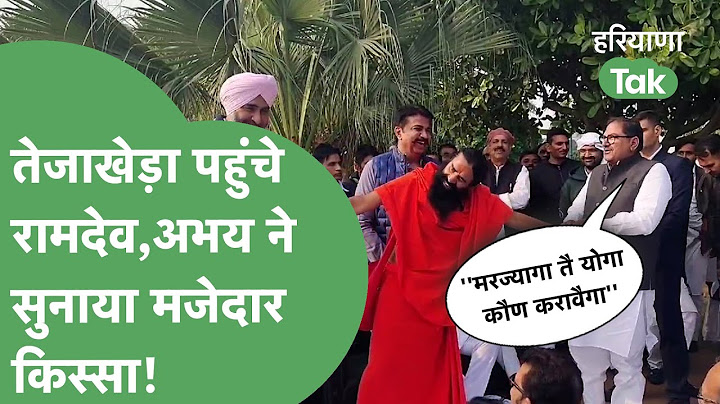 Om Prakash Chautala Passed Away:''मरज्यागा तै''..Baba Ramdev का किस्सा,Abhay संग मुस्कुराए Dushyant!