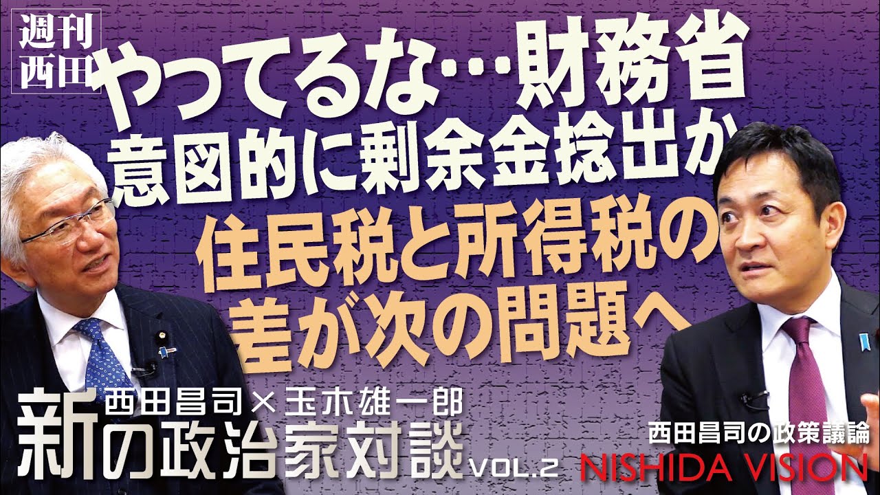 「これは確信犯か、否か…財務省は『剰余金』を敢えて作り出している！また、103万の壁の先に『住民税の壁』が大問題に。その理由とは？」西田昌司×玉木雄一郎 新の政治家対談 VOL.2