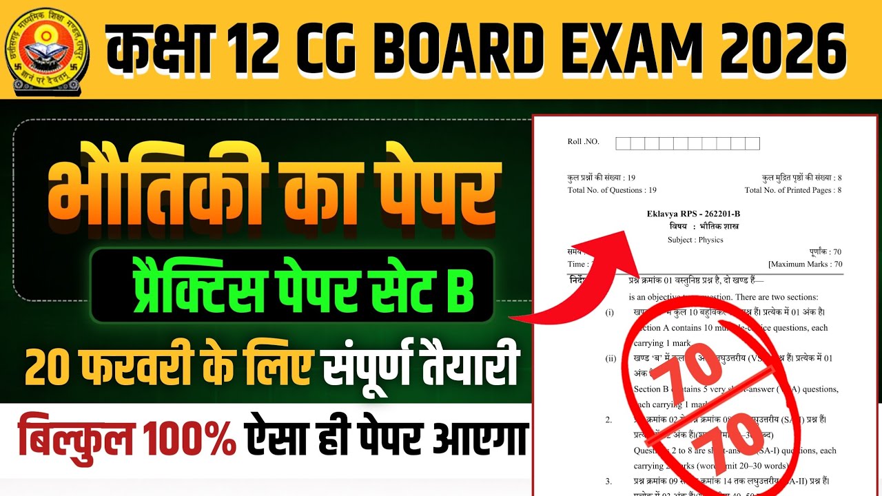 कक्षा 12वीं भौतिकी का प्रेक्टिस पेपर 2026 सेट B || cg board exam 2026 class 12 physics paper