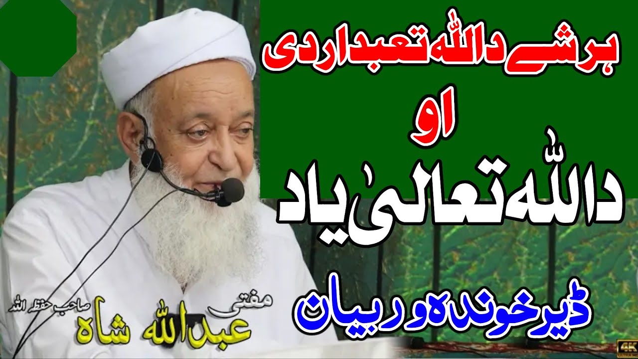 Molana Mufti Abdullah Shah Sahib Pushto New Bayan 2025 - Da Allah Tala Yad - د اللّہ تعالیٰ یاد